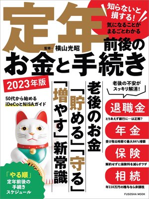 cover image of 知らないと損する!気になることがまるごとわかる　定年前後のお金と手続き 2023年版